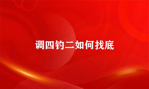 调四钓二如何找底