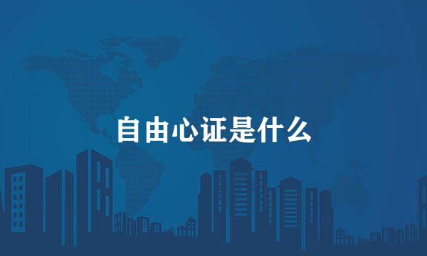 自由心证是什么