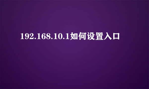 192.168.10.1如何设置入口