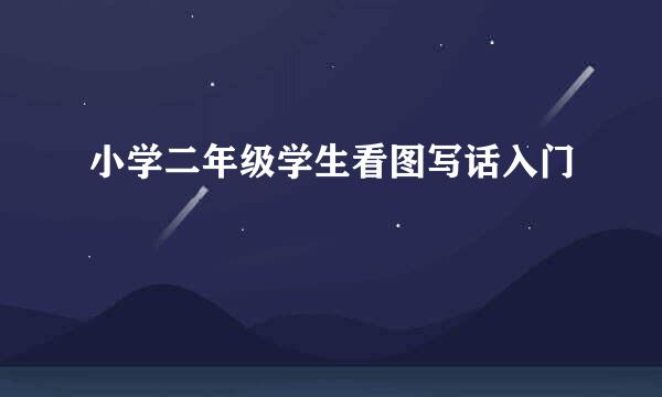 小学二年级学生看图写话入门