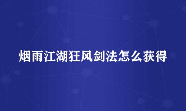 烟雨江湖狂风剑法怎么获得