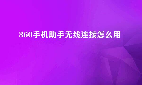 360手机助手无线连接怎么用
