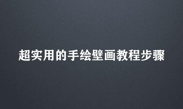 超实用的手绘壁画教程步骤