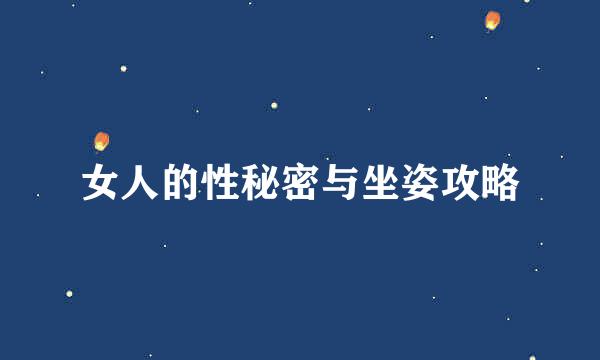 女人的性秘密与坐姿攻略