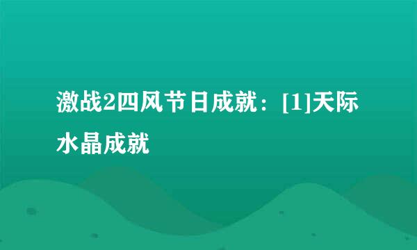 激战2四风节日成就：[1]天际水晶成就