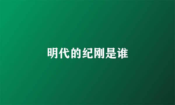 明代的纪刚是谁