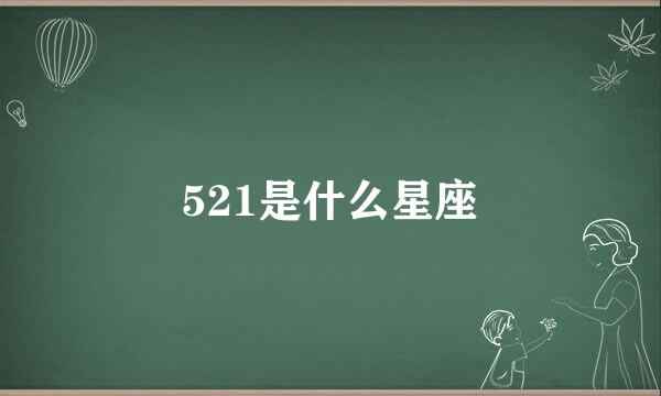 521是什么星座