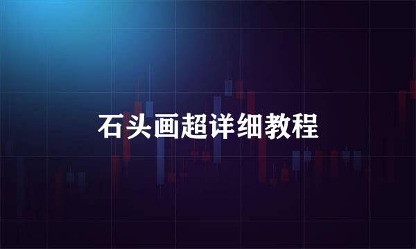 石头画超详细教程