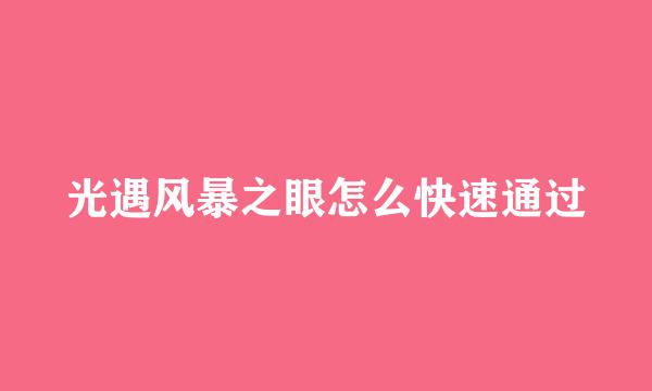 光遇风暴之眼怎么快速通过