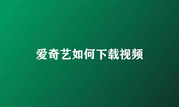 爱奇艺如何下载视频