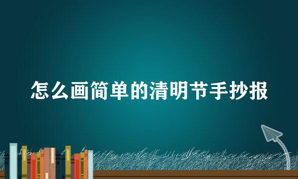 怎么画简单的清明节手抄报