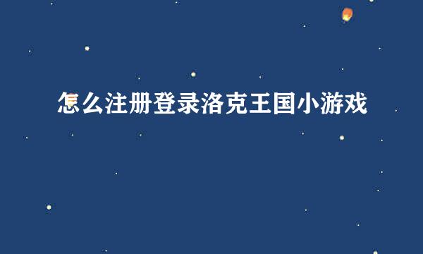 怎么注册登录洛克王国小游戏
