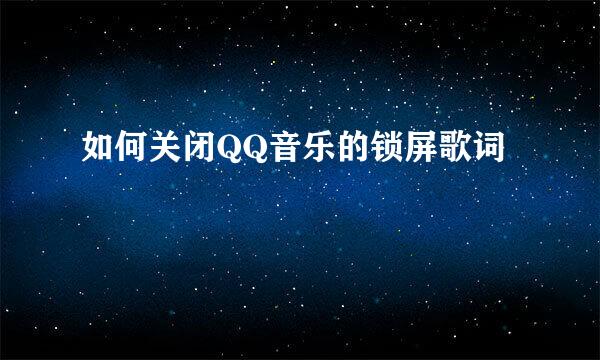 如何关闭QQ音乐的锁屏歌词
