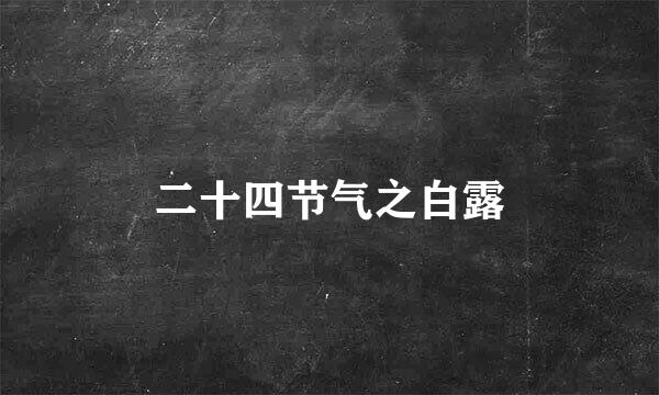 二十四节气之白露