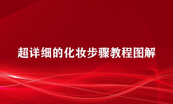 超详细的化妆步骤教程图解