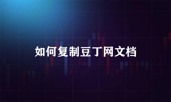 如何复制豆丁网文档