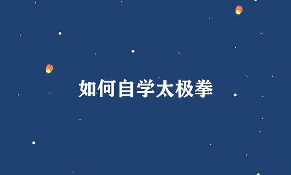 如何自学太极拳