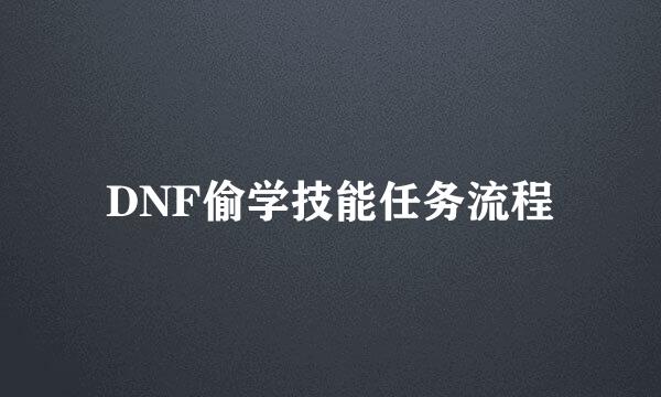 DNF偷学技能任务流程