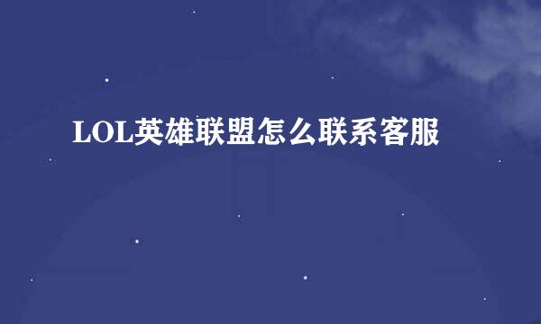 LOL英雄联盟怎么联系客服