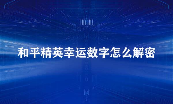 和平精英幸运数字怎么解密
