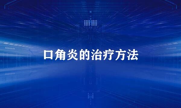 口角炎的治疗方法