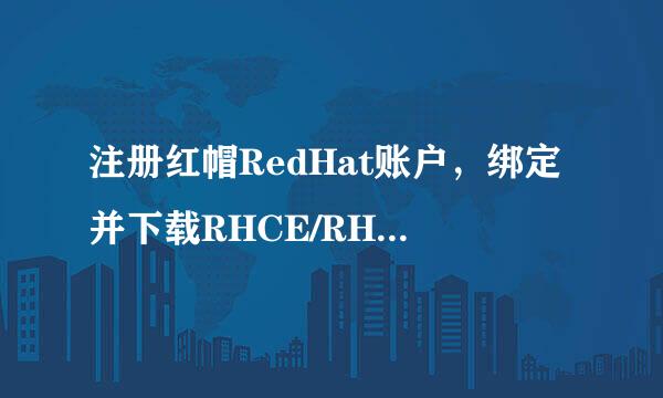 注册红帽RedHat账户，绑定并下载RHCE/RHCSA证书