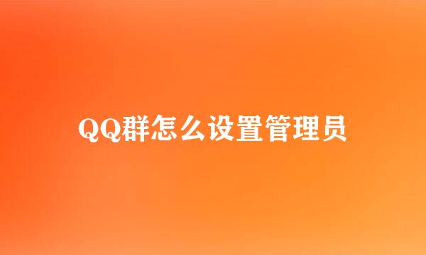 QQ群怎么设置管理员