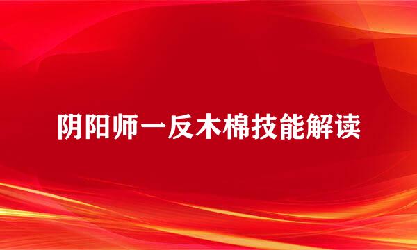 阴阳师一反木棉技能解读