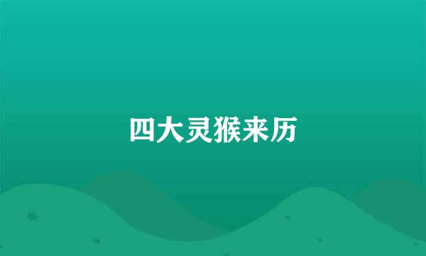 四大灵猴来历