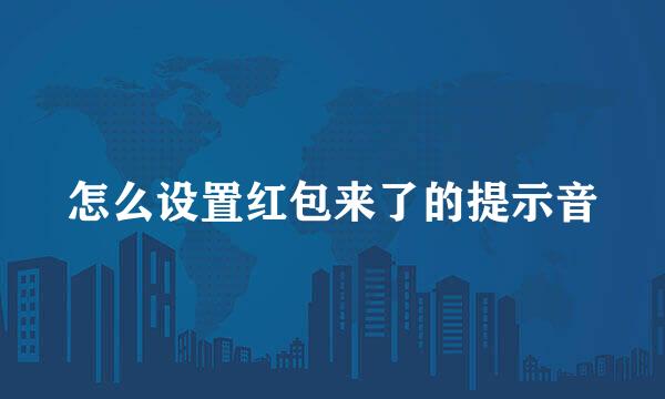 怎么设置红包来了的提示音