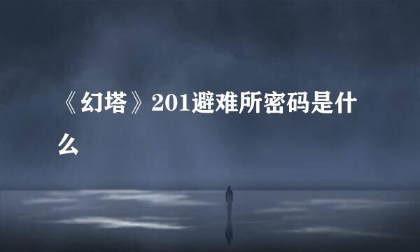《幻塔》201避难所密码是什么