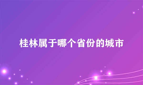 桂林属于哪个省份的城市