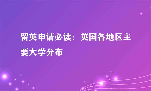 留英申请必读：英国各地区主要大学分布