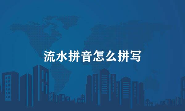 流水拼音怎么拼写