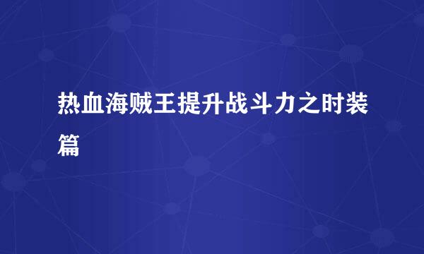 热血海贼王提升战斗力之时装篇