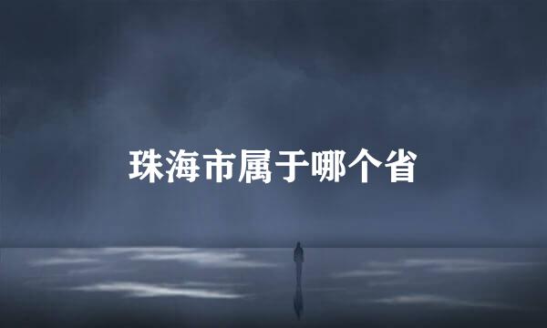 珠海市属于哪个省