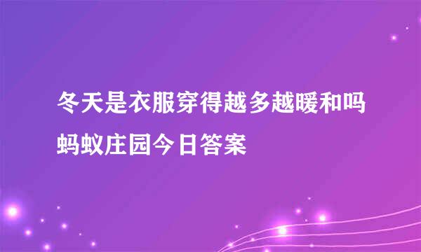 冬天是衣服穿得越多越暖和吗蚂蚁庄园今日答案