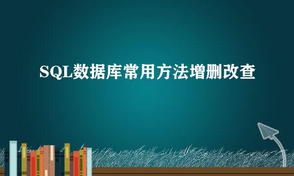 SQL数据库常用方法增删改查