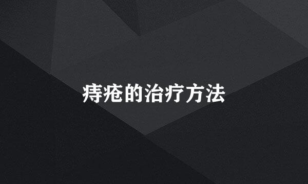 痔疮的治疗方法