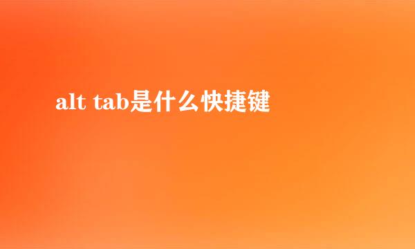 alt tab是什么快捷键
