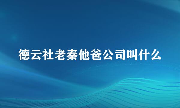 德云社老秦他爸公司叫什么