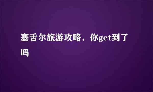 塞舌尔旅游攻略，你get到了吗