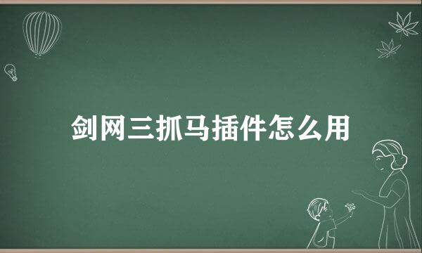 剑网三抓马插件怎么用