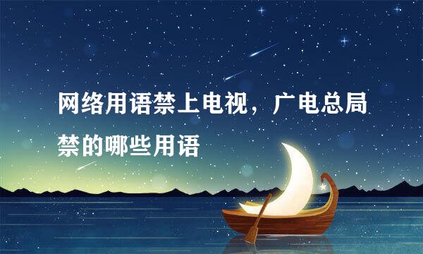 网络用语禁上电视，广电总局禁的哪些用语