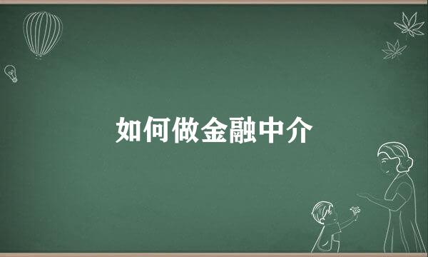 如何做金融中介