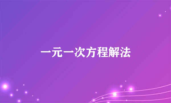 一元一次方程解法