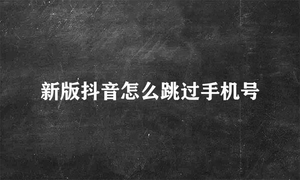 新版抖音怎么跳过手机号