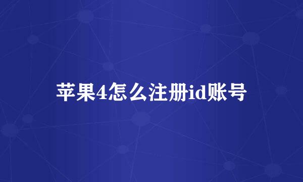 苹果4怎么注册id账号