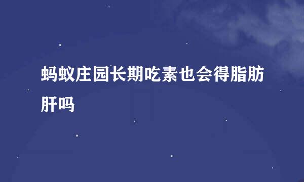 蚂蚁庄园长期吃素也会得脂肪肝吗