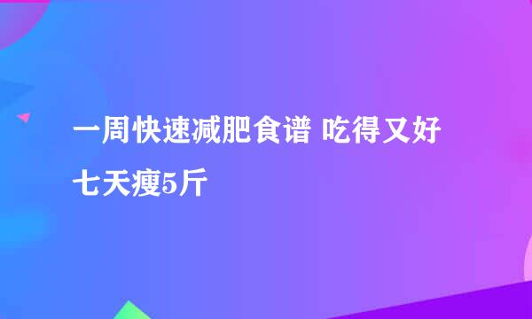 一周快速减肥食谱 吃得又好七天瘦5斤